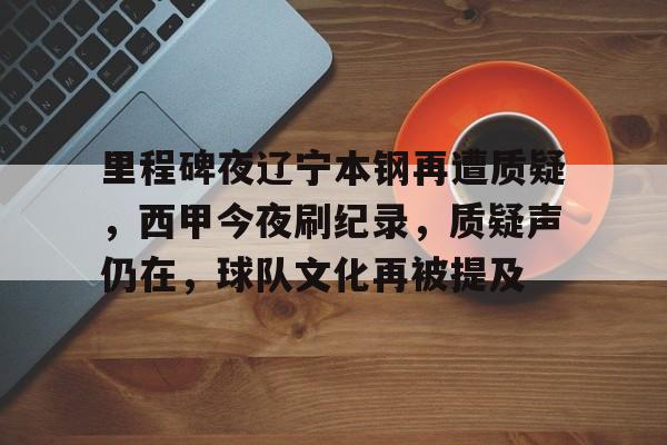  辽宁本钢比赛回放 -九游品牌中心