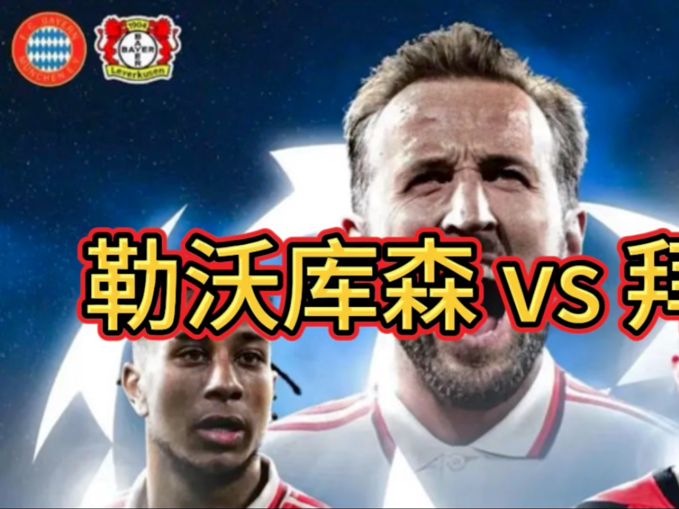 今夜勒沃库森临场应变：欧冠节点到来，悬念犹存，身体对抗强度拉满的简单介绍-九游正版平台